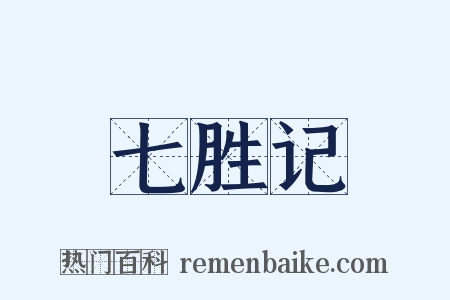 七胜记是什么意思的图片